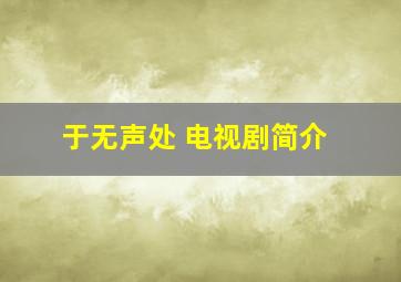 于无声处 电视剧简介